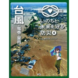 いのちと未来を守る防災〈4〉台風・竜巻・豪雨 [全集叢書]