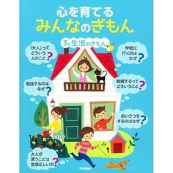 心を育てるみんなのぎもん  ３巻 /学研プラス/東風安生（大型本） ヨドバシ.com - 心を育てるみんなのぎもん〈3巻〉生活のぎもん