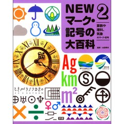 ヨドバシ Com Newマーク 記号の大百科 2 算数や理科 気象のマーク 記号 全集叢書 通販 全品無料配達