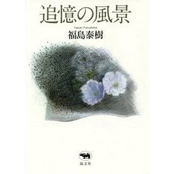 追憶の風景 [単行本]