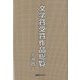 文学賞受賞作品総覧 小説篇 [事典辞典]