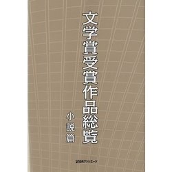 文学賞受賞作品総覧 小説篇 [事典辞典]