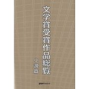 文学賞受賞作品総覧 小説篇 [事典辞典]