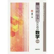 放射線技師のための数学 3訂版 [単行本]