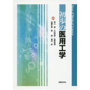 初歩の医用工学 [単行本]