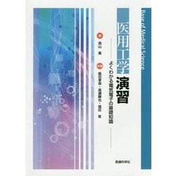 ヨドバシ.com - 医用工学演習―よくわかる電気電子の基礎知識 [単行本