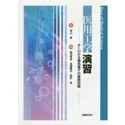 医用工学演習―よくわかる電気電子の基礎知識 [単行本]