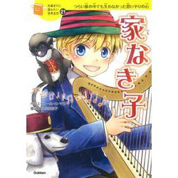 家なき子(10歳までに読みたい世界名作〈21〉) [全集叢書]