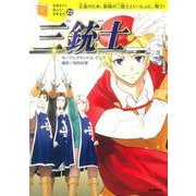 三銃士(10歳までに読みたい世界名作〈22〉) [全集叢書]