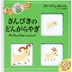 0～3さい さんびきのどんがらやぎ―カードつき名作 [絵本]