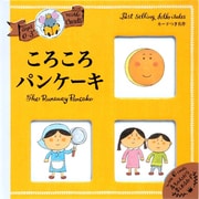 0～3さい ころころパンケーキ―カードつき名作 [絵本]