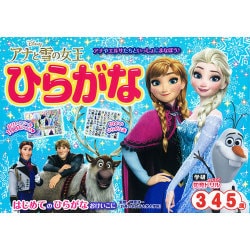 ヨドバシ.com - アナと雪の女王 ひらがな （３歳・４歳・５歳）(学研わくわく知育ドリル) [全集叢書] 通販【全品無料配達】