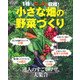 1株でもたっぷり収穫!小さな畑の野菜づくり（Gakken Mook） [ムックその他]