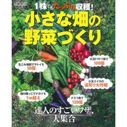 1株でもたっぷり収穫!小さな畑の野菜づくり（Gakken Mook） [ムックその他]