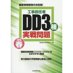 工事担任者DD3種実戦問題〈2016春〉 [単行本]