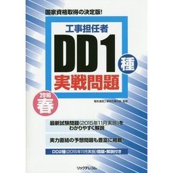 工事担任者DD1種実戦問題〈2016春〉 [単行本]