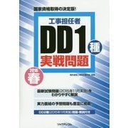 工事担任者DD1種実戦問題〈2016春〉 [単行本]