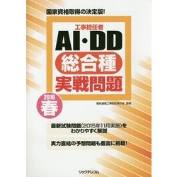 工事担任者AI・DD総合種実戦問題〈2016春〉 [単行本]