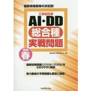 工事担任者AI・DD総合種実戦問題〈2016春〉 [単行本]