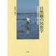 自然観の民俗学―生活世界の分類と命名 [単行本]