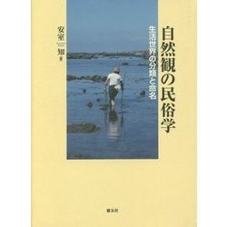 ヨドバシ.com - 自然観の民俗学―生活世界の分類と命名 [単行本] 通販