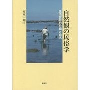 自然観の民俗学―生活世界の分類と命名 [単行本]