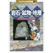 岩石・鉱物・地層 増補新版;改訂版 (かながわの自然図鑑〈1〉) [図鑑]