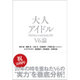 大人アイドル―プロフェッショナルとしてのV6論 [単行本]