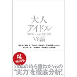 大人アイドル―プロフェッショナルとしてのV6論 [単行本]