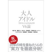 大人アイドル―プロフェッショナルとしてのV6論 [単行本]