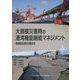 大規模災害時の港湾機能継続マネジメント―BCP作成の理論と実践 [単行本]