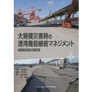 大規模災害時の港湾機能継続マネジメント―BCP作成の理論と実践 [単行本]