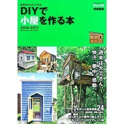 手作りウッディハウスDIYで小屋を作る本 2016-2017（Gakken Mook） [ムックその他]