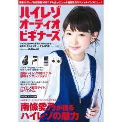 ハイレゾオーディオビギナーズ－アイテム選びから音源の入手方法まで基本の「き」をナビゲートする入門書!（Gakken Mook） [ムックその他]