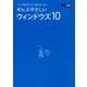 ぜんぶやさしいウィンドウズ10－大きな画面で全手順解説します（Gakken Computer Mook） [ムックその他]