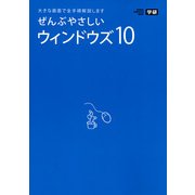 ぜんぶやさしいウィンドウズ10－大きな画面で全手順解説します（Gakken Computer Mook） [ムックその他]