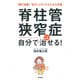 脊柱管狭窄症は自分で治せる! [単行本]