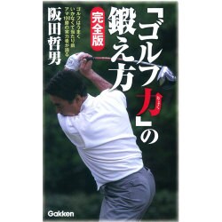 「ゴルフ力」の鍛え方 完全版 [単行本]