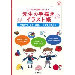 ヨドバシ Com 子どもが笑顔になる 先生の手描きイラスト帳 学級便り 採点 連絡ノートですぐ使える 学校実用 単行本 通販 全品無料配達