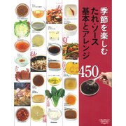 季節を楽しむたれ・ソース 基本とアレンジ450 [単行本]