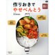 作りおきでやせべんとう―糖質オフ&500kcal(料理コレ1冊!) [単行本]