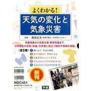 よくわかる!天気の変化と気象災害(全5巻) [全集叢書]