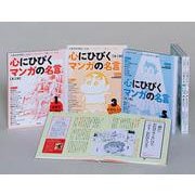 心にひびくマンガの名言 第2期(全5巻) [全集叢書]