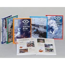 いのちと未来を守る防災(全5巻) [全集叢書]