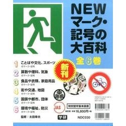 ヨドバシ Com Newマーク 記号の大百科 全6巻 全集叢書 通販 全品無料配達