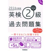 カコタンBOOKつき 英検2級過去問題集〈2016年度版〉 [単行本]
