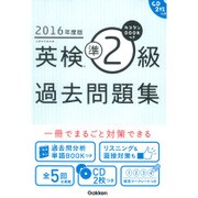 カコタンBOOKつき 英検準2級過去問題集〈2016年度版〉 [単行本]