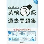カコタンBOOKつき 英検3級過去問題集〈2016年度版〉 [単行本]