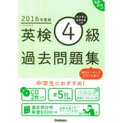 カコタンBOOKつき 英検4級過去問題集〈2016年度版〉 [単行本]