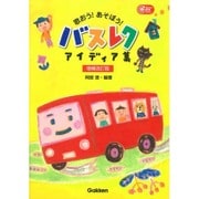 歌おう!あそぼう!バスレクアイディア集 増補改訂版 (Gakken保育Books) [単行本]